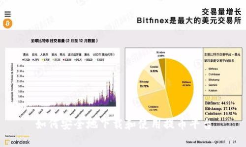 如何安全地下载和使用提币平台