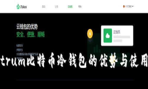 Electrum比特币冷钱包的优势与使用指南