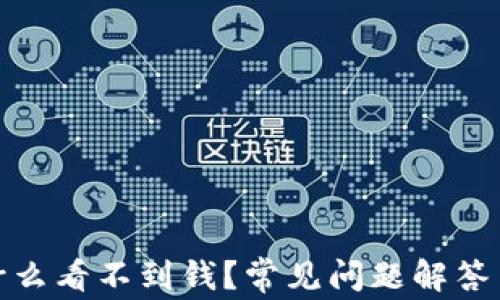
tp钱包为什么看不到钱？常见问题解答与解决方案