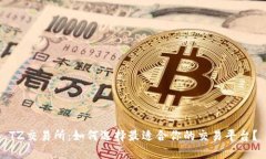 TZ交易所：如何选择最适合