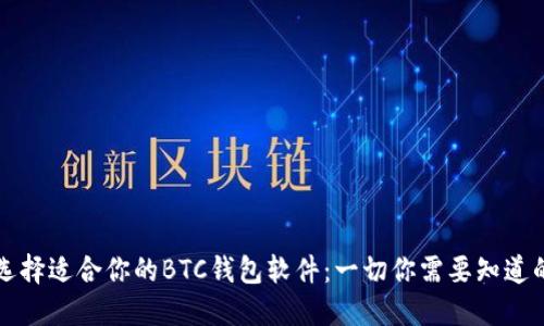 如何选择适合你的BTC钱包软件：一切你需要知道的指南