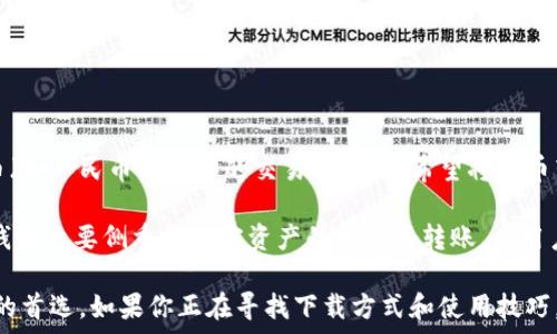   
  TP钱包官网下载APP最新版本 - 教你安全便捷地管理数字资产 /   

关键词  
 guanjianci TP钱包, 钱包下载, 数字资产管理, 最新版本 /guanjianci   

随着区块链技术的发展，数字资产越来越受到用户的关注。TP钱包作为一款方便易用的数字资产钱包，因其安全性、用户友好界面和多种功能而受到广大用户的青睐。如果你正在寻找TP钱包的最新版本下载方法和使用技巧，那么本文将为你提供全面的解决方案。

什么是TP钱包？  
TP钱包，全名为“Trust Wallet”，是一款官方提供的区块链钱包，支持多种加密货币和数字资产的管理。它不仅支持比特币、以太坊等主流货币，还支持许多小众币种和代币。TP钱包的特点在于其去中心化的设计，用户可以完全掌控自己的私钥和资产，确保安全性。  

TP钱包的界面设计简洁易懂，适合各类用户使用。在TP钱包中，用户可以方便地进行充值、转账、交易等操作。此外，TP钱包还提供去中心化交易功能，让用户可以进行更为灵活的资产管理和交易活动。

如何下载TP钱包最新版本？  
下载TP钱包的最新版本非常简单，以下是几个步骤：  

ol  
li首先，请访问TP钱包的官方网站，确保你下载的是官方版本，以避免安全隐患。/li  
li在网站主页中，找到“下载”按钮，通常在页面的显著位置。/li  
li选择你的设备类型（Android或iOS），点击相应的下载链接。/li  
li下载完成后，按照提示安装应用程序，完成注册后即可使用该钱包。/li  
/ol  

需要注意的是，TP钱包官方会定期更新版本，以修复bug和提升安全性。因此，用户应定期检查并安装更新，以确保使用体验和资产安全。

TP钱包的主要功能  
TP钱包提供多种功能，满足用户的不同需求：  

ul  
listrong资产管理：/strong可以方便地添加多种数字资产，包括热门和小众的币种，用户也可以通过简单的方式查看余额和进行管理。/li  
listrong去中心化交易：/strongTP钱包支持用户进行去中心化交易，使得用户可以在钱包内部直接进行交易，无需中介，保护用户的隐私。 /li  
listrongNFT支持：/strongTP钱包还支持数字资产的NFT（非同质化代币），用户可以安全地存储、购买和出售NFT作品。/li  
listrong跨链交易：/strong用户可以通过TP钱包进行跨链资产的转换，提升资产流动性。/li  
listrong安全性：/strongTP钱包采用多层安全策略，包括私钥加密和备份，确保用户资产不被盗取。/li  
/ul  

TP钱包的安全性如何保障？  
安全性是数字资产钱包的重中之重，TP钱包通过一系列的安全措施来保障用户的资产。  

首先，TP钱包采取去中心化的方式，用户的私钥存储在本地设备中，而非集中服务器。这样即使平台受攻击，用户的资产依然安全。此外，TP钱包提供了备份功能，用户可以备份钱包的私钥和助记词，一旦发生设备丢失或损坏，可以通过助记词恢复资产。  

其次，TP钱包还增加了生物识别技术如指纹识别或面部识别，进一步提高了安全性。用户在进行重要操作时需要提供生物识别信息或密码，确保不会遭到未授权的访问。  

最后，TP钱包在交易过程中也会进行加密和验证，保障用户的交易安全。用户在进行大额交易时，可以选择额外的验证方式，例如两步验证，加强保护。

常见问题解答  
在使用TP钱包时，用户可能会遇到一些常见问题。以下是我们为您整理的五个相关问题及详细解答：

问题1: TP钱包是否支持所有类型的数字资产？  
TP钱包以其强大的多币种支持而闻名，然而，并不是所有的数字资产都能够在TP钱包中找到支持。它支持许多主流加密货币，例如比特币（BTC）、以太坊（ETH）及其上的各种ERC-20代币，此外，TP钱包还支持币安链（BEP2）的代币。

然而，决定是否添加新代币的过程是比较严格的。开发团队会根据代币的市场表现，合规性，以及开发团队的背景来决定是否纳入。因此，用户在使用TP钱包之前，建议先确认所需资产的支持情况。

问题2: 如何确保我的TP钱包安全？  
确保TP钱包安全，用户需要采取以下几个措施：  

ul  
listrong安全备份：/strong在创建钱包时，系统会提供助记词，务必妥善保存，避免丢失，以防钱包无法恢复。/li  
listrong使用强密码：/strong设置复杂且独特的密码，避免使用简单的数字或字母组合。/li  
listrong启用二步验证：/strong在设置中启用二步验证功能，增加安全保护层。/li  
listrong定期更新应用：/strong保持应用在最新版本，以确保漏洞得到修复。/li  
listrong使用安全网络：/strong在进行交易时，确保网络连接安全，避免在公共Wi-Fi下进行敏感操作。/li  
/ul

问题3: 没有网络时，可以使用TP钱包吗？  
TP钱包是去中心化的应用，即使没有网络，用户依然可以查看自己的资产及进行一些基本操作。具体来说，用户可以离线查看已经下载的资产信息，且在可用的网络连接之后，TP钱包会自动同步所有的交易和信息，因此用户不必太过担心网络问题。

不过，如果需要进行交易、充值或转账，用户必然需要网络连接。这是因为交易信息需要通过区块链网络进行确认和验证。

问题4: 如何恢复我的TP钱包？  
恢复TP钱包是一个重要的步骤，尤其是在设备丢失或更换的情况下。用户需牢记助记词，这将是恢复钱包的关键。具体步骤如下：  

ol  
li在TP钱包应用中，选择“恢复钱包”选项。/li  
li根据提示输入助记词，确保顺序正确。 /li  
li完成输入后，钱包会自动加载所有的资产信息，用户即可继续使用。 /li  
/ol  

在此提醒广大用户，务必妥善保存助记词，最好在安全的地方进行备份，防止遗失。

问题5: TP钱包能否用于法币交易？  
TP钱包主要是为加密货币和数字资产的管理而设计的，虽然它提供去中心化交易的支持，但并不直接支持法币（如人民币、美元）的交易。用户若希望将法币转换为加密货币，需借助交易所或其他平台进行操作。

尽管如此，用户在一些受法币支持的交易所中，仍可以通过链接TP钱包的方式，进行数字资产的存取。然而，TP钱包主要侧重于加密资产的持有与转账，为用户提供一个安全、便捷的数字资产管理环境。

总结而言，TP钱包作为一款优秀的数字资产管理工具，拥有众多的功能和安全保障措施，成为数字货币爱好者的首选。如果你正在寻找下载方式和使用技巧，以上信息应能帮助到你，快来体验这一便捷的数字钱包吧！