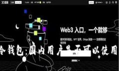 冷钱包：国内用户是否可