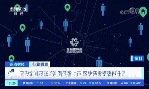 如何使用TP钱包购买Dogmoon：详细指南