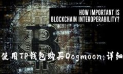如何使用TP钱包购买Dogmo