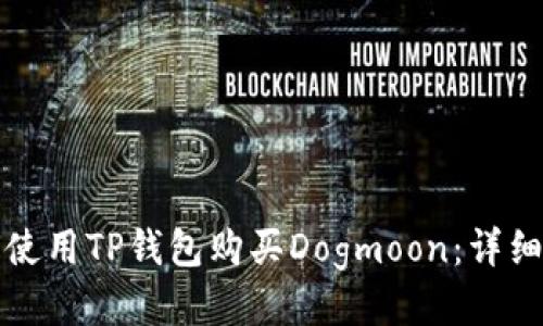 如何使用TP钱包购买Dogmoon：详细指南