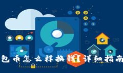 : 波宝钱包币怎么样换钱？