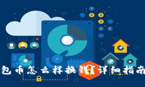 : 波宝钱包币怎么样换钱？详细指南与 FAQs