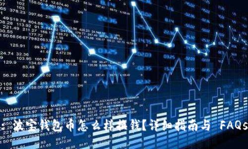 : 波宝钱包币怎么样换钱？详细指南与 FAQs