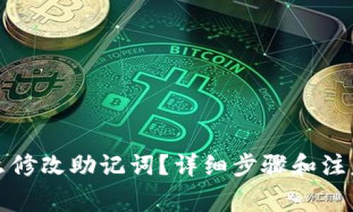 冷钱包怎么修改助记词？详细步骤和注意事项解析