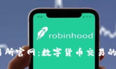  : TP交易所官网：数字货币