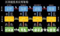 : 什么是TP冷钱包，如何安