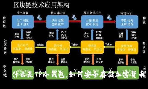 : 什么是TP冷钱包，如何安全存储加密货币