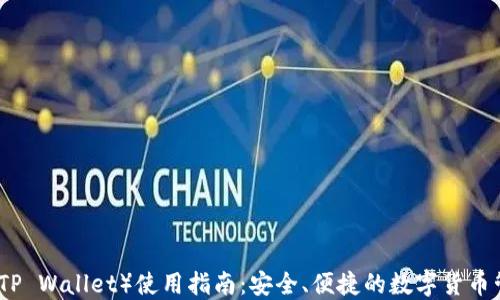 
TP钱包（TP Wallet）使用指南：安全、便捷的数字货币管理工具