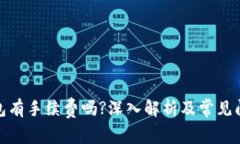 : TP钱包有手续费吗?深入解