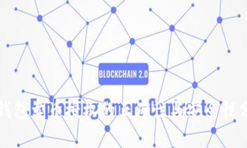 TP钱包卖币授权的正确性与安全性分析