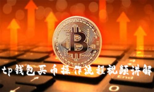 tp钱包买币操作流程视频讲解