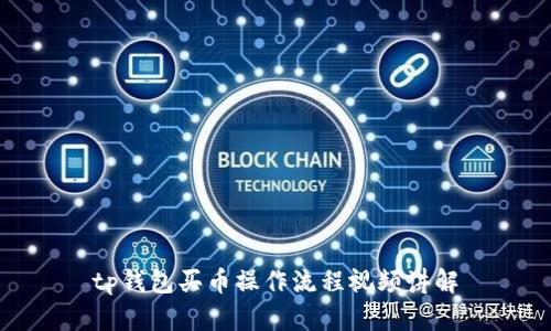 tp钱包买币操作流程视频讲解