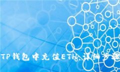 如何在TP钱包中充值ETH：详