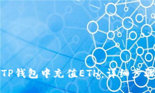 如何在TP钱包中充值ETH：详细步骤与技巧