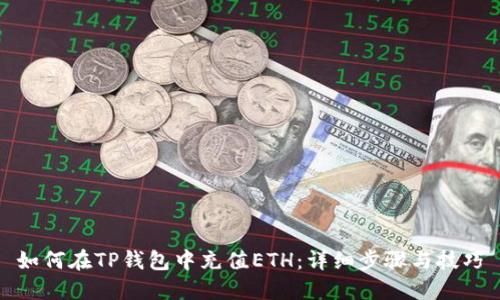 如何在TP钱包中充值ETH：详细步骤与技巧
