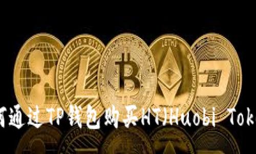 :
如何通过TP钱包购买HT（Huobi Token）