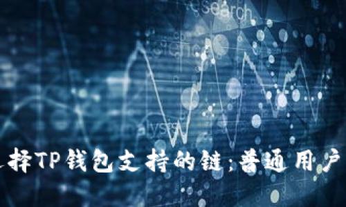 如何选择TP钱包支持的链：普通用户的指南
