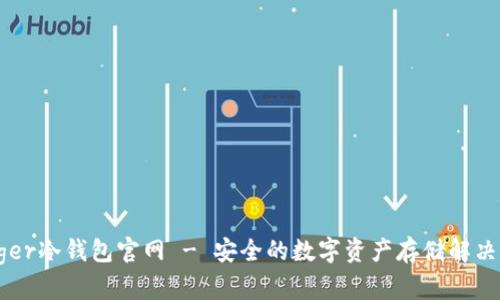 Ledger冷钱包官网 - 安全的数字资产存储解决方案