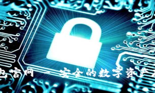 Ledger冷钱包官网 - 安全的数字资产存储解决方案
