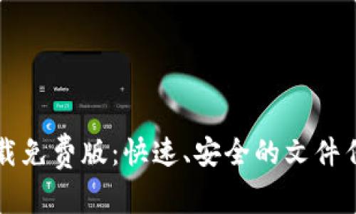 TPTP官方下载免费版：快速、安全的文件传输解决方案