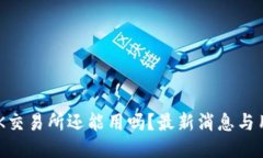币图TOK交易所还能用吗？