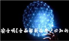 : TP钱包安全吗？全面解析