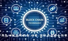 TP钱包旧版使用指南：功能