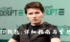 如何连接TP钱包：详细指南