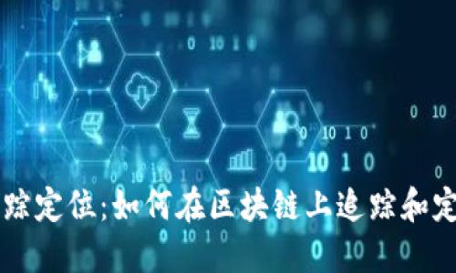 USDT地址追踪定位：如何在区块链上追踪和定位USDT交易