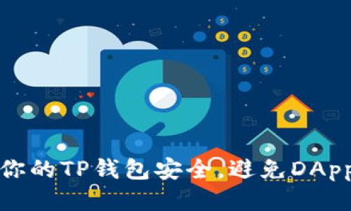 如何保障你的TP钱包安全，避免DApp链接被骗