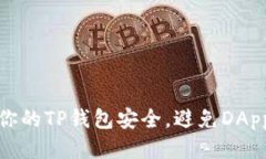 如何保障你的TP钱包安全，