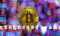 数字钱包软件使用方法全