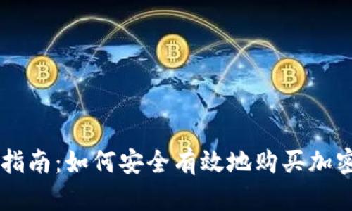 新手指南：如何安全有效地购买加密货币