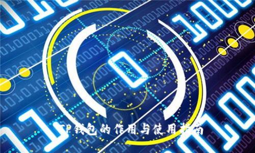  TP钱包的作用与使用指南