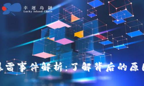 TP钱包暴雷事件解析：了解背后的原因与影响