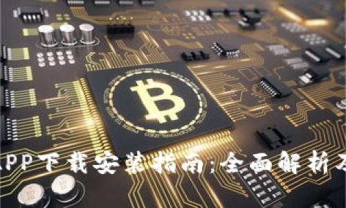 和关键词

: TP钱包APP下载安装指南：全面解析及使用窍门