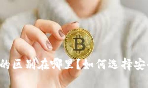 真的冷钱包和假的区别在哪里？如何选择安全可靠的冷钱包？
