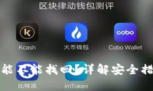 TP钱包被盗后能不能找回？详解安全措施与应对策略