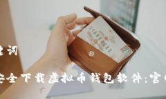和关键词如何安全下载虚