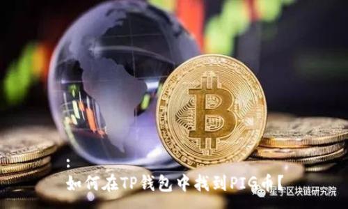 :
如何在TP钱包中找到PIG币？