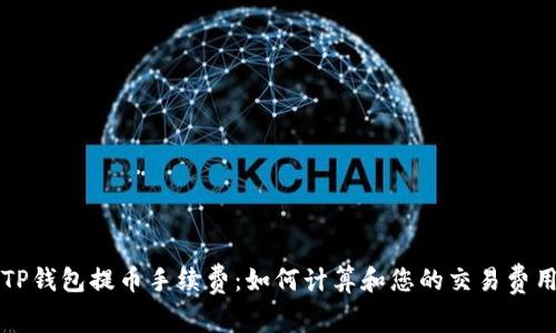 TP钱包提币手续费：如何计算和您的交易费用
