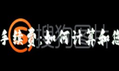 TP钱包提币手续费：如何计