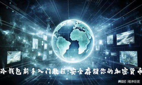 冷钱包新手入门教程：安全存储你的加密货币