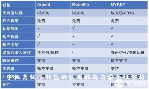 手机离线冷钱包的使用指南与安全性分析